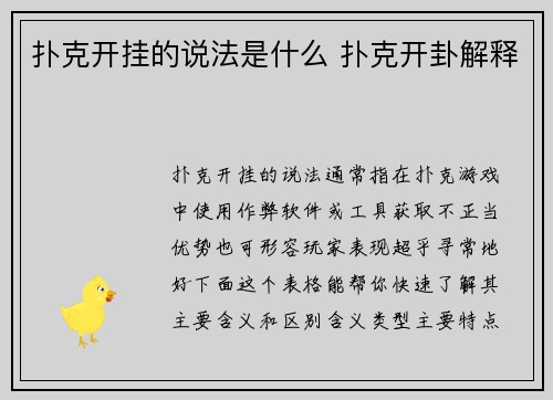 扑克开挂的说法是什么 扑克开卦解释